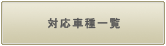 �Ή��Ԏ�ꗗ